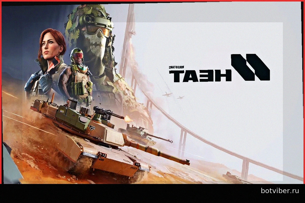 Создатели World of Tanks выпускают HEAT, и это не то, что вы от них ожидали