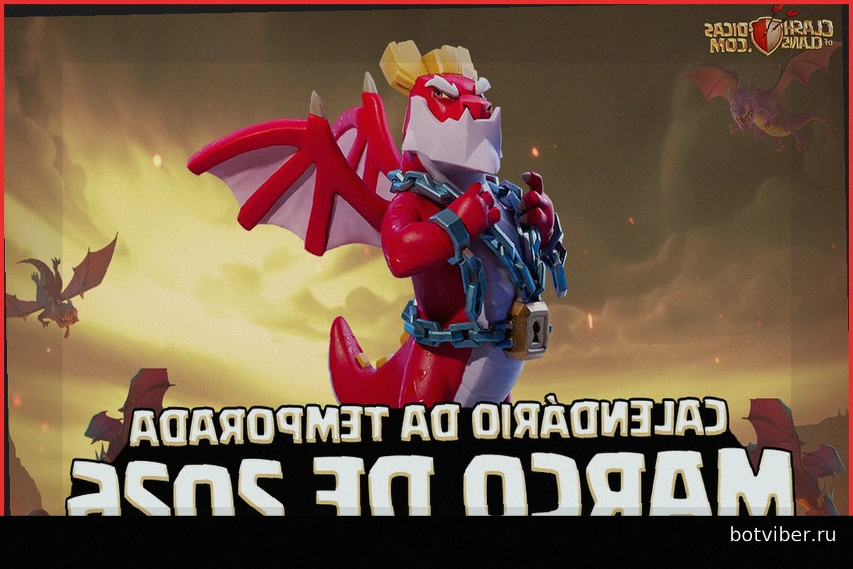 Календарь событий сезона Драконов в Clash of Clans – Март 2026