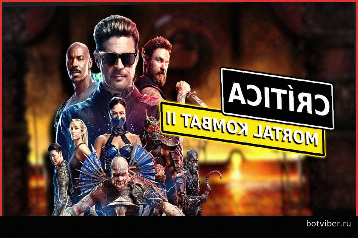 Mortal Kombat II: Одна из лучших адаптаций видеоигр? Более масштабная и смертоносная