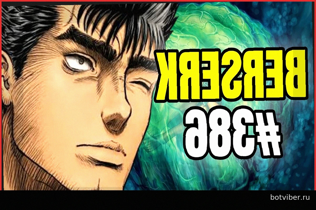 Berserk 386: Дата выхода следующей главы манги