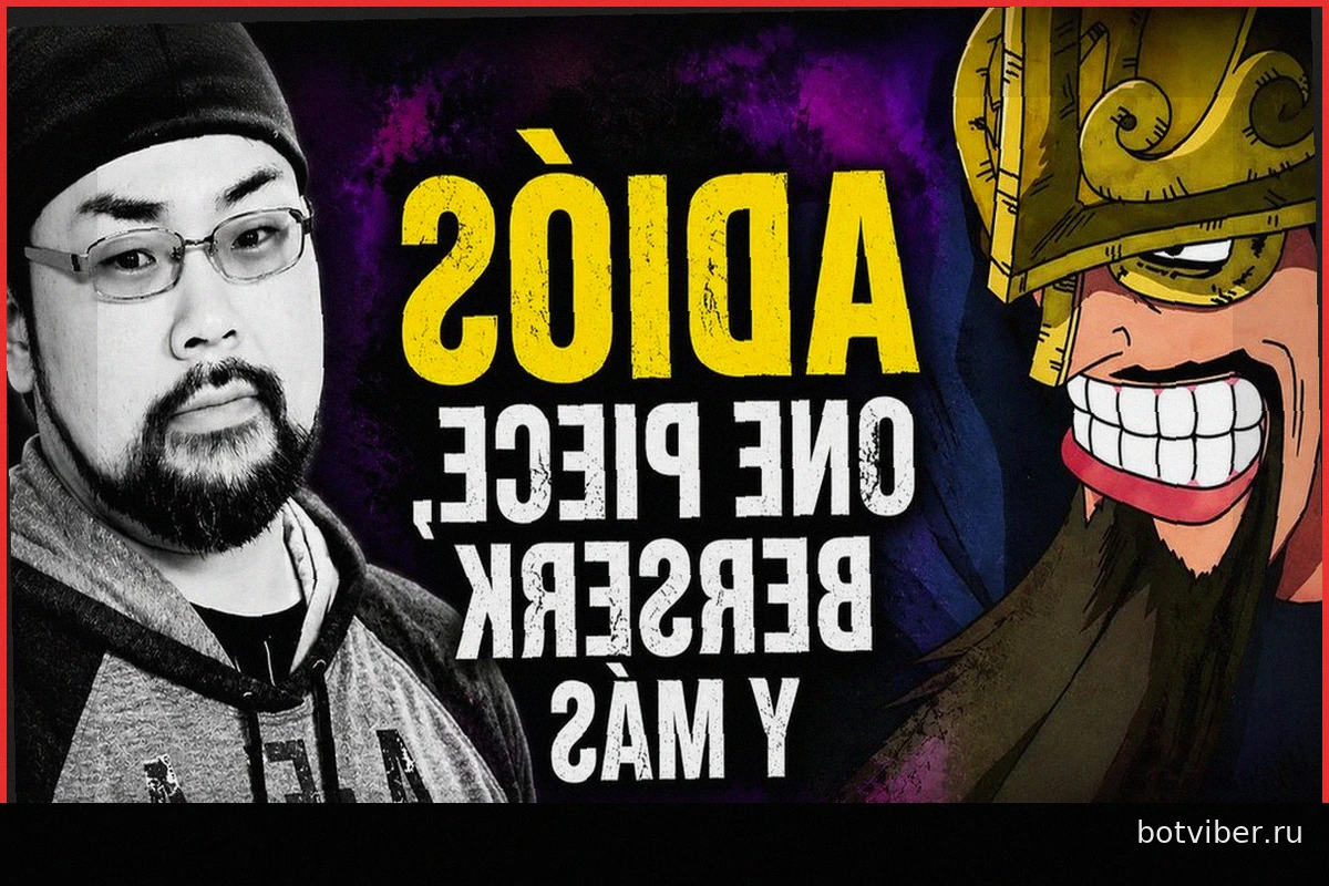 Скончался Тахиро Фудзивара, подаривший голос культовым персонажам из One Piece, Berserk и My Hero Academia, в возрасте 43 лет